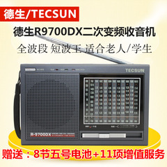 Tecsun/德生 R-9700DX全波段 送老人 二次变频12波段立体声收音机