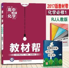 2017版教材帮高中化学必修1RJ人教版 教材帮同步到高考名师一帮到底高一同步用书 高一化学教材讲解解读全解教材帮化学必修一