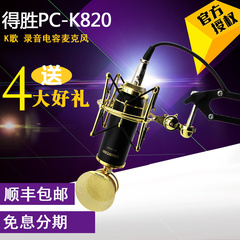 Takstar/得胜 pc-k820 PCK820金杯电容麦克风 多款套餐 奶瓶 包邮