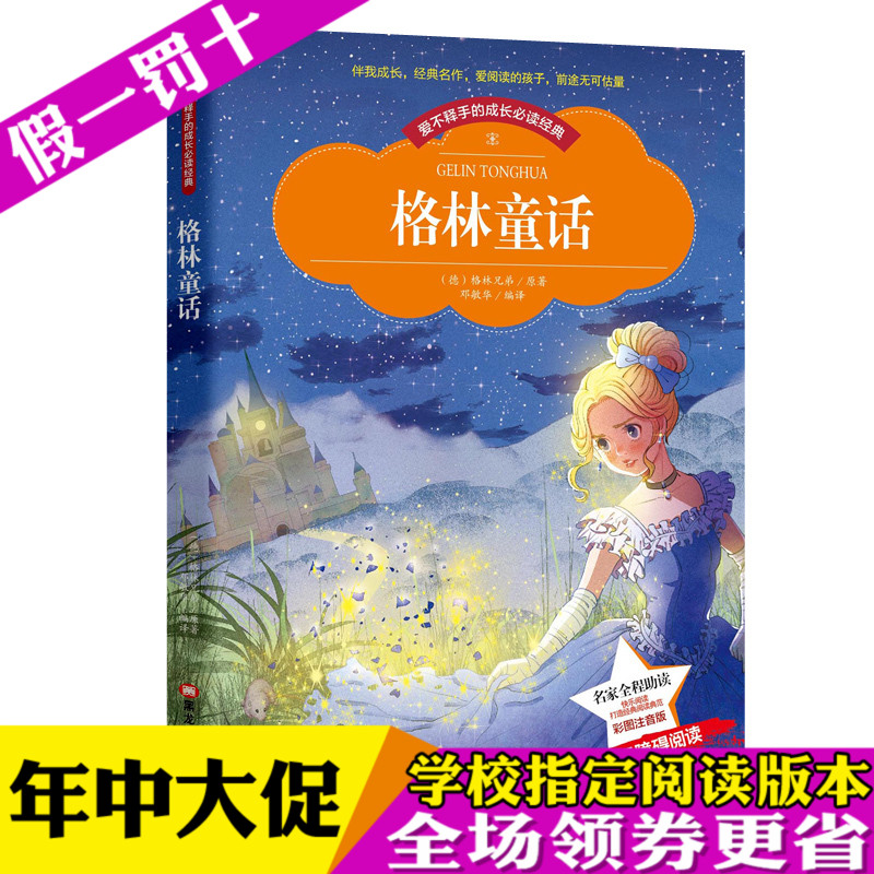 格林童话(彩图注音版) 1-3年级小学一 二 三年级 新课标正能量阅读丛书儿童读物 小学生课外书6-7-8-9-10岁童书全集带拼音的故事书