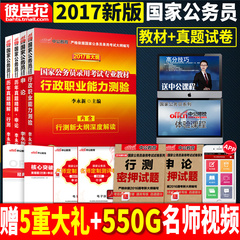 【赠密押试卷 视频课件】全套4本中公2017国家公务员考试用书教材 历年真题试卷行政职业能力测验申论 2017年版国考公务员教材资料