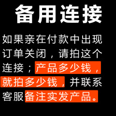 【备用连接】订单金额多少钱，就拍多少钱，并联系客服备注产品