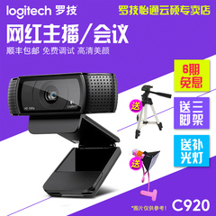 顺丰Logitech/罗技 C920高清摄像头台式网络YY主播摄像头高清美颜