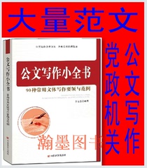 党政机关公文写作 公务员写作 公文写作小全书(90种常用文体写作要领与范例) 公务员写作素材要领写作技巧大全