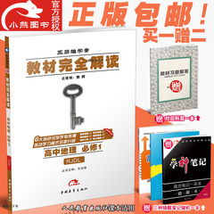 【官方授权】2017王后雄学案 教材完全解读 高中地理 必修1 RJDL人教版 高一上册学期必修一同步讲解练习秋季开学预习资料