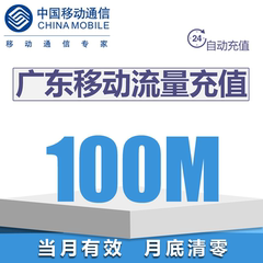 广东移动流量充值100M 省内流量  20天有效期可跨月