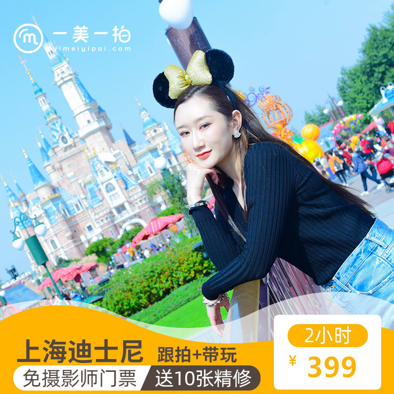 上海迪士尼跟拍摄影师带玩亲子照全家福个人写真情侣闺蜜旅拍约拍在类目 度假线路/签证送关/旅游服务, 周边商品/服务/旅游用品, 本地游购与服务, 旅行拍照/婚纱摄影中 - 来自Buy2taobao.com提供专业的淘宝代购服务