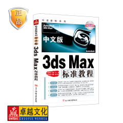 柏松编著 中文版3DS MAX标准教程 新手3dmax自学教程书 0零基础入门教材 电子科技大学出版社正版包邮 附盘 现货发货快