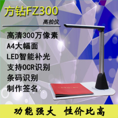 方钻FZ300高拍仪 300万像素A4高清高速数码便携拍摄 便携式扫描仪