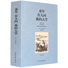 三合一足本】正版包邮 高尔基三部曲：童年 在人间 我的大学(全译本)/世界文学名著 国学文学散文名著 高尔基文学作品集畅销书籍O