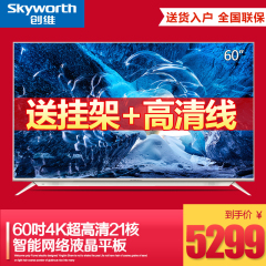 Skyworth/创维 60V8E 6021核4色4K超高清智能网络液晶电视机