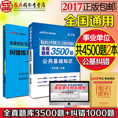 中公2016年事业单位考试用书教材综合公共基础知识全真题库3500题山东广东江苏江西浙江四川河南河北贵州福建安徽省2017事业编制书