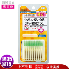 日本进口 EBISU惠百施安心优护牙间牙缝刷30支装清洁牙龈通用手动