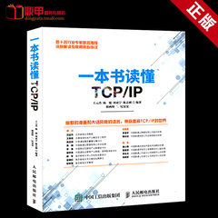 正版包邮 一本书读懂TCP/IP详解 计算机网络技术书 互联网局域网ip教程 计算机互联网教材 网络协议开发教程书籍 tcpip详解