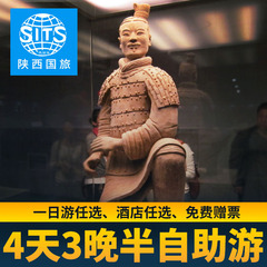 西安四天三晚半自助跟团游 陕西兵马俑华山法门寺游酒店任选