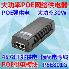 包邮 千兆POE供电模块 网络供电合路器POE电源 30W交换机PSE801G