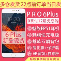 现货【送原装耳机快充礼包】Meizu/魅族 PRO 6 Plus手机pro6plus