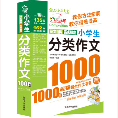 包邮小学生分类作文1000篇(热销版)作文书 小学生作文大全4-6年级三四五六年级作文辅导同步作文辅导书小学语文写作阅读训练高年级