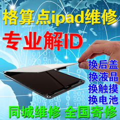 iPad维修服务2 3 4 iPadmini解锁 解IDair换后盖换屏触摸内屏液晶