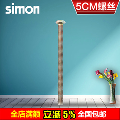 simon/西蒙开关插座86型5公分加长螺丝插座电工配件通用10支装