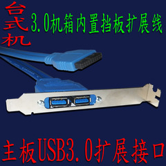 USB3.0 后置挡板数据线 PCI位直插主板20pin转2口USB3.0档板