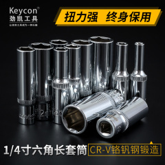 keycon加长套筒套装内外六角加深套筒头棘轮扳手工具6.3mm小飞1/4