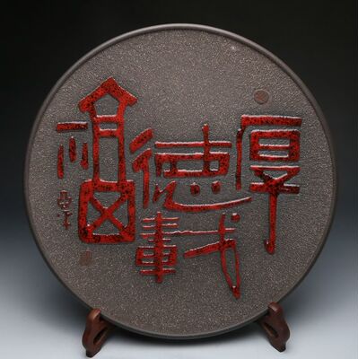 江苏省工艺美术大师 王亚平 《厚德载福》艺术盘