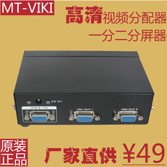 正品MT-3502 vga分配器 一分二 高清显示器 VGA分屏器分频器