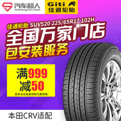 佳通轮胎SUV520 225/65R17 102H 经济节油17寸汽车轮胎正品包安装