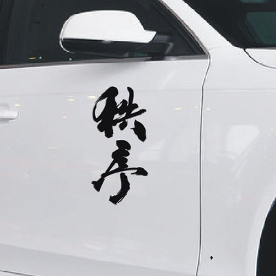 秩序个性文字车贴提示车贴 提醒贴纸 汽车贴纸文明驾驶