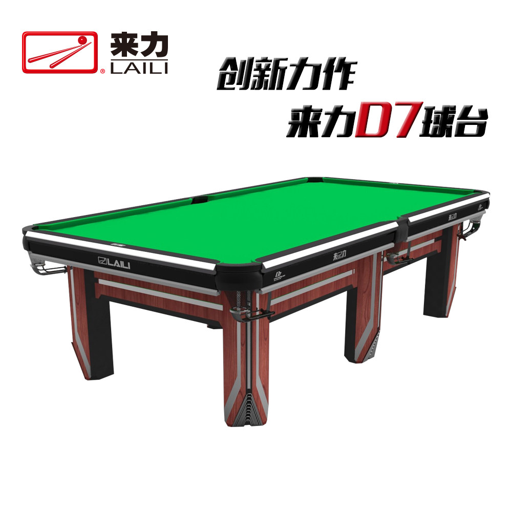 来力台球桌 美式黑8台球桌标准台定制彩台球案黑八桌球台家用d7
