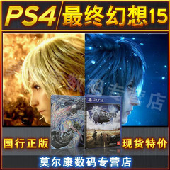 现货 PS4最终幻想15 Final Fantasy XV FF15 国行港版中文索尼PS4