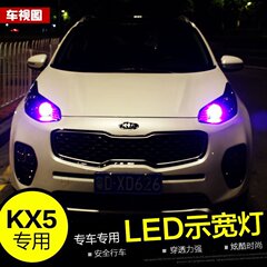 专用于起亚KX5日行灯 示宽灯 KX5改装 LED装饰灯灯带透镜辅助灯