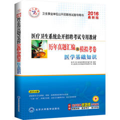 2016中人 医学基础知识真题试卷题库 医疗卫生系统公开招聘考试历年真题汇编及模拟考卷医学基础知识北京大学医学出版社真题模拟卷