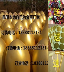 昆明官渡区厂家金蛋 金花四溅活动金蛋12CM 20cm 25cm30cm砸金蛋