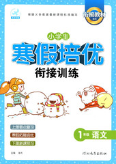 2017衔接教材小学生寒假培优衔接训练 1年级语文/一年级 上册要点复习 寒假拓展培优 下册新课预习