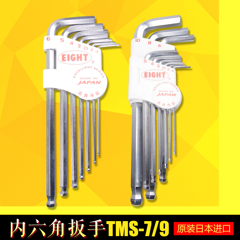 正品日本EIGHT百利L型加长球头内六角扳手套装TMS-7 TMS-9 六角匙