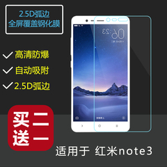 红米note3钢化膜 高清note3钢化膜5.5寸 防爆护眼防指纹手机膜