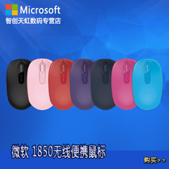 Microsoft/微软 无线便携1850 好用便携无线鼠标多颜色