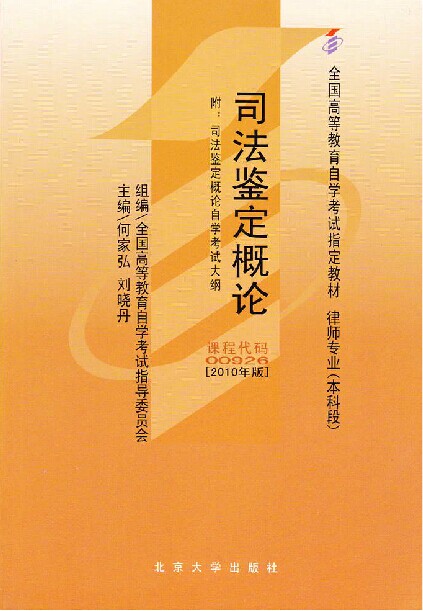 全新正版 自考教材 00926 司法鉴定概论0926 2010版自学考试参考用书|ruв категории книги/журнал/газета, правовой, судебные дела/судебного толкования - от Buy2taobao.com для оказания профессиональной услуги покупки агента Taobao