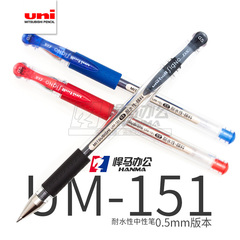 日本三菱uni UM-151(05)  0.5mm水笔/中性笔 耐水性考试利器