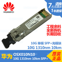 全新华为光模块OSX010N10 10G 10km 1310nm 万兆单模 SFP 光模块