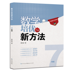 数学培优竞赛新方法 数学培优新方法 第七版 初中数学七年级上下册竞赛书 7年级数学全一册奥赛书 初一初1黄东坡 超越十年典藏版