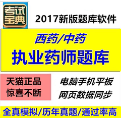 2017年执业药师考试宝典/中药师/西药师考试历年真题/试题库软件