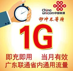 广东联通省内1G流量包 支持2 3 4G 充值