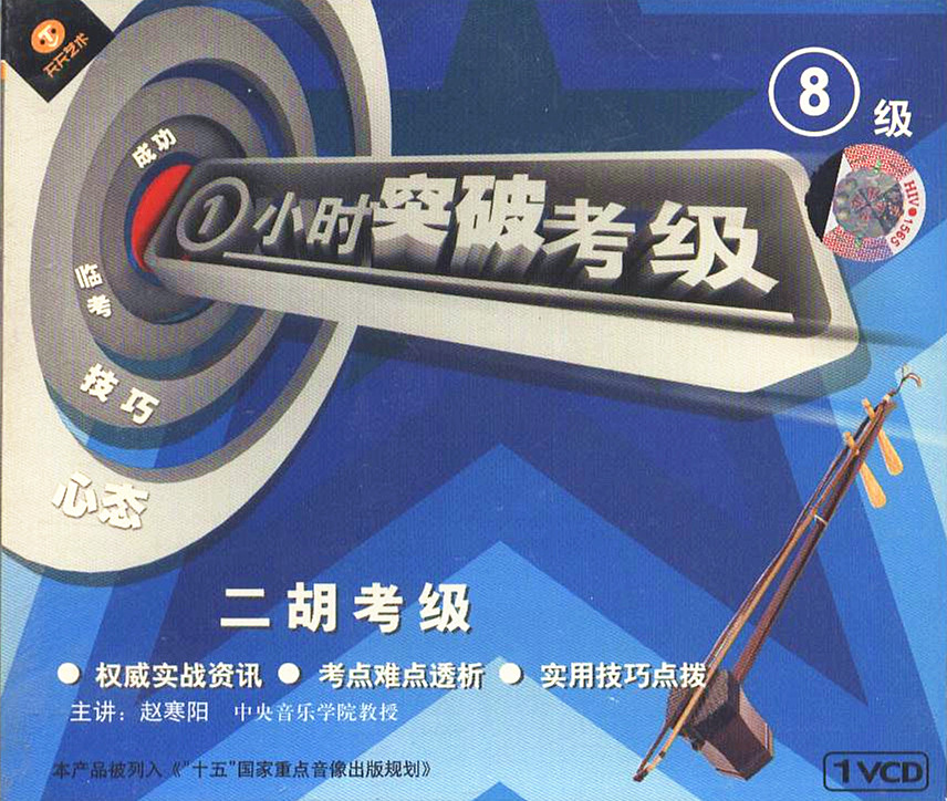 一小时突破考级 二胡考级 8级 1VCD 赵寒阳 主讲|msdalam kategori Muzik/televisyen/bintang/Audio, audio pendidikan dewasa dan video - dari Buy2taobao.com untuk memberikan perkhidmatan ejen Taobao profesional membeli