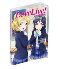 【预售】正版·天闻角川《Love Live!校园偶像日记 μ’s的圣诞节》LL番外 外传3 公野樱子 满68包邮