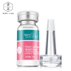 素萃鼻部护理原液10ml 去黑头收缩毛孔补水保湿精华液