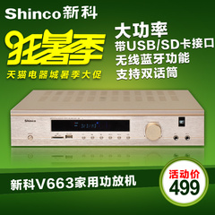 Shinco/新科 V-663 家用专业数字HIFI大功率家庭影院专业功放