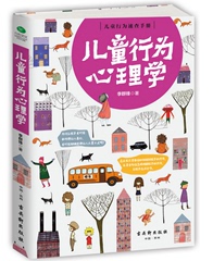 正版保证 儿童行为心理学 了解孩子内心的早教指南 理解并规范儿童怪行为的家庭教育畅销作品 亲子教育  竹石文化 畅销书籍